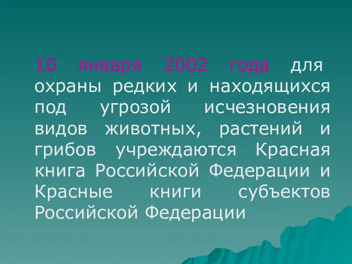 10 января 2002 года для охраны редких и находящихся под угрозой