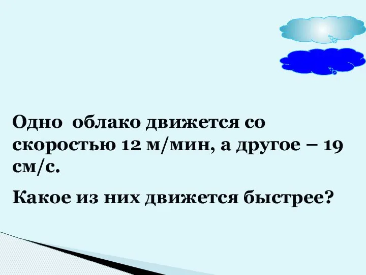 Одно облако движется со скоростью 12 м/мин, а другое – 19