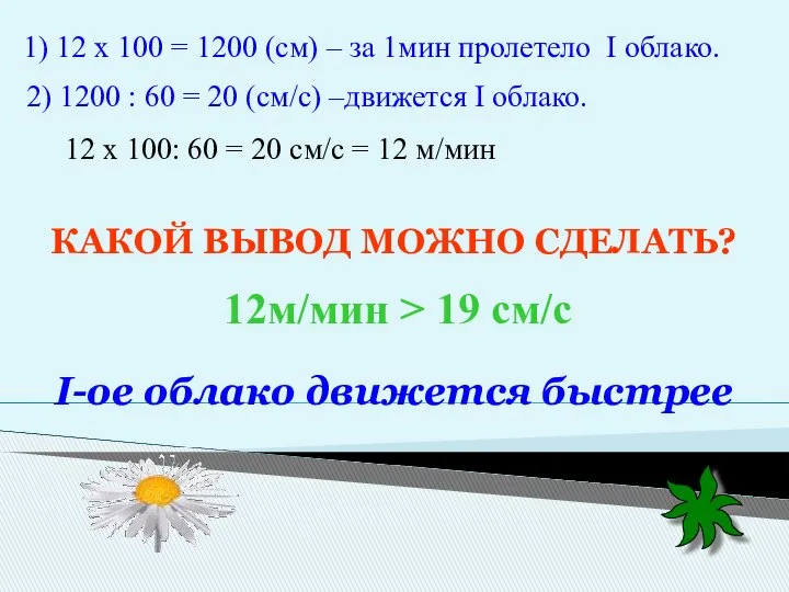 1) 12 х 100 = 1200 (см) – за 1мин пролетело