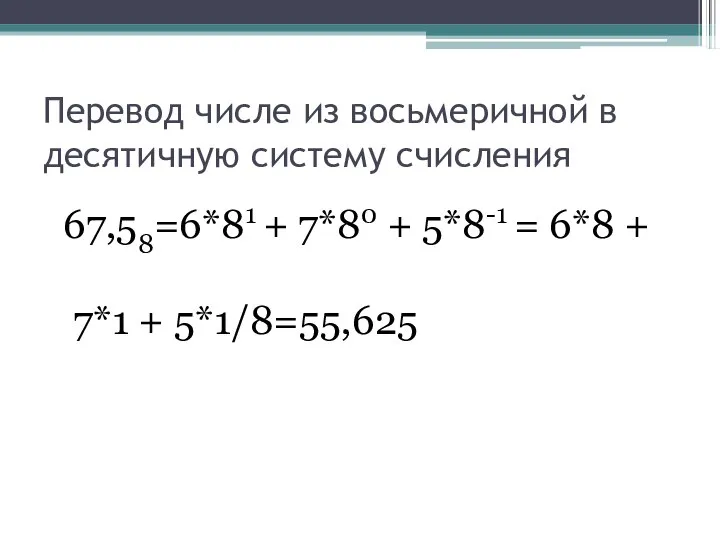 Перевод числе из восьмеричной в десятичную систему счисления 67,58=6*81 + 7*80