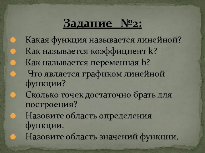 Какая функция называется линейной? Как называется коэффициент k? Как называется переменная