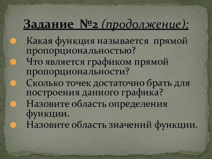 Какая функция называется прямой пропорциональностью? Что является графиком прямой пропорциональности? Сколько