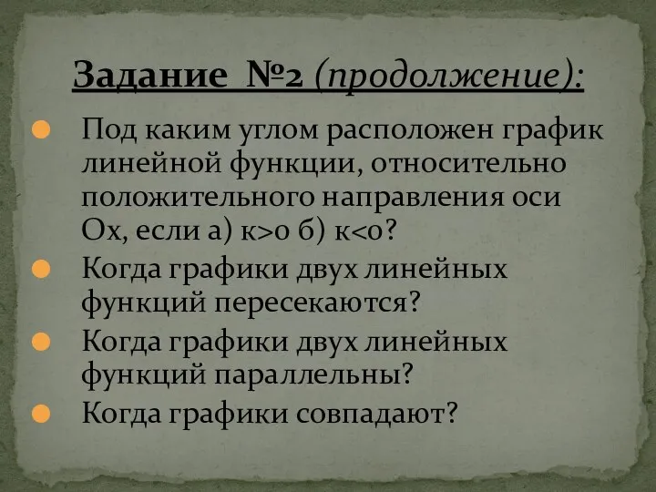 Под каким углом расположен график линейной функции, относительно положительного направления оси