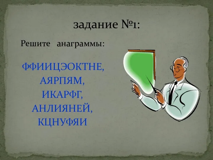 Решите анаграммы: ФФИИЦЭОКТНЕ, АЯРПЯМ, ИКАРФГ, АНЛИЯНЕЙ, КЦНУФЯИ задание №1: