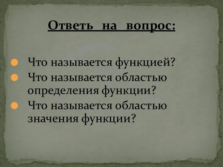 Что называется функцией? Что называется областью определения функции? Что называется областью значения функции? Ответь на вопрос: