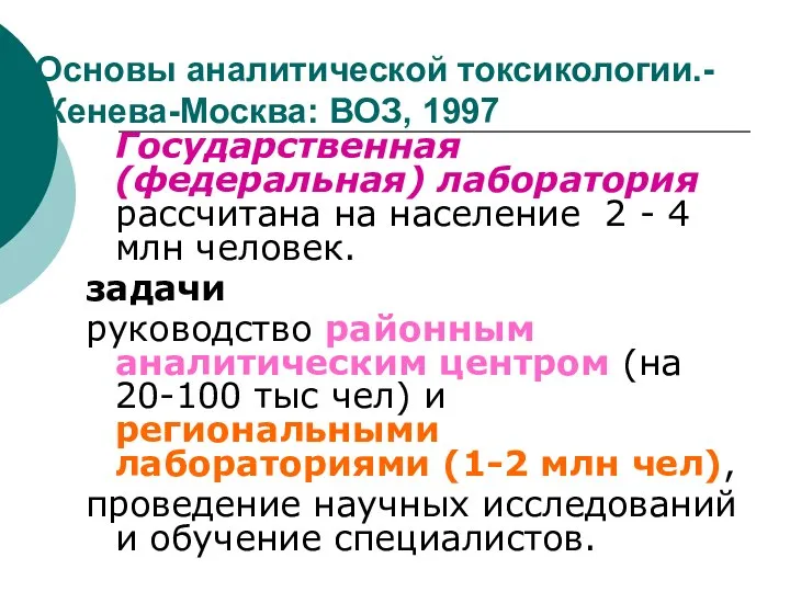 Основы аналитической токсикологии.- Женева-Москва: ВОЗ, 1997 Государственная (федеральная) лаборатория рассчитана на