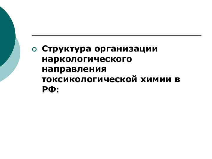 Структура организации наркологического направления токсикологической химии в РФ: