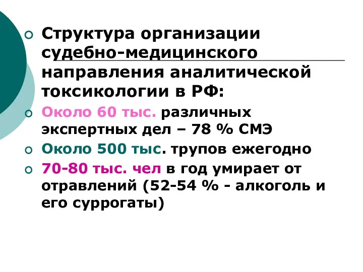 Структура организации судебно-медицинского направления аналитической токсикологии в РФ: Около 60 тыс.