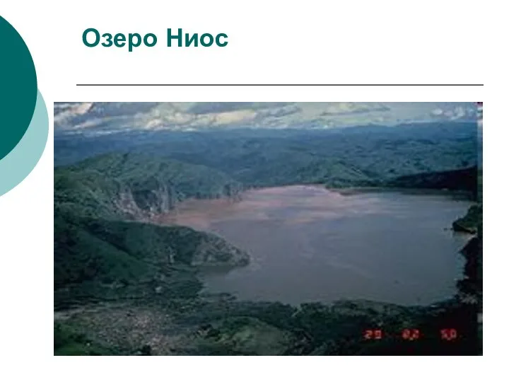 Озеро Ниос