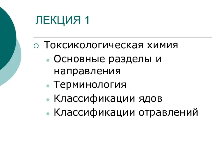 ЛЕКЦИЯ 1 Токсикологическая химия Основные разделы и направления Терминология Классификации ядов Классификации отравлений