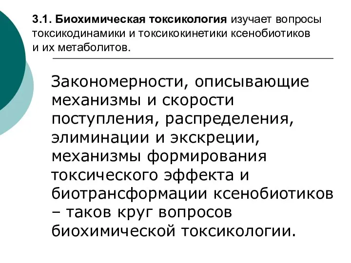 3.1. Биохимическая токсикология изучает вопросы токсикодинамики и токсикокинетики ксенобиотиков и их