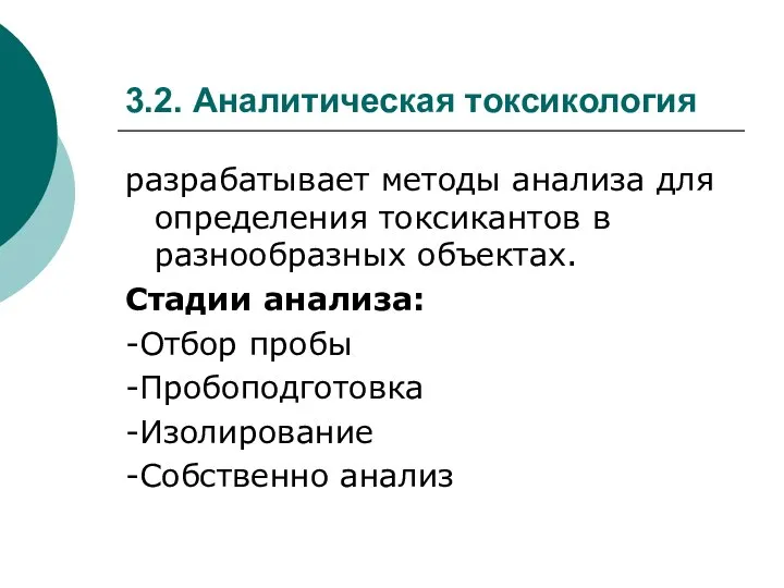 3.2. Аналитическая токсикология разрабатывает методы анализа для определения токсикантов в разнообразных