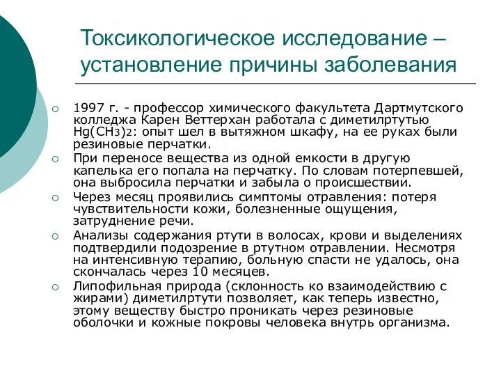 Токсикологическое исследование – установление причины заболевания 1997 г. - профессор химического