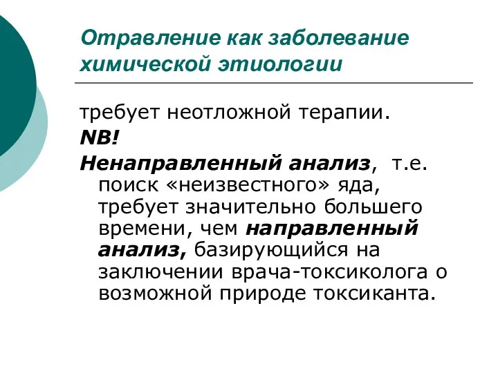 Отравление как заболевание химической этиологии требует неотложной терапии. NB! Ненаправленный анализ,