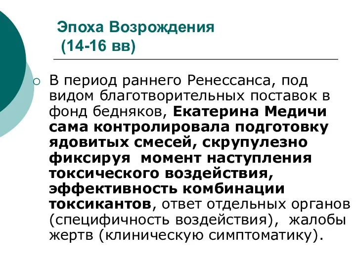 Эпоха Возрождения (14-16 вв) В период раннего Ренессанса, под видом благотворительных