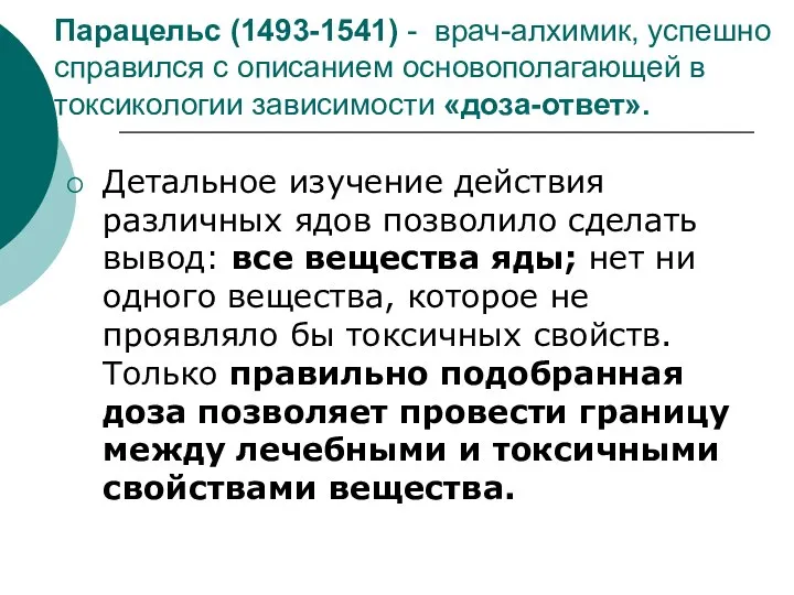 Парацельс (1493-1541) - врач-алхимик, успешно справился с описанием основополагающей в токсикологии