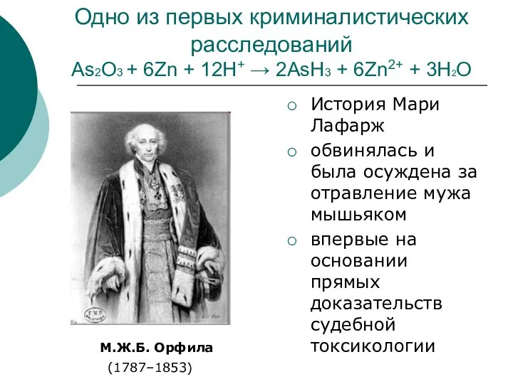 Одно из первых криминалистических расследований As2O3 + 6Zn + 12H+ →