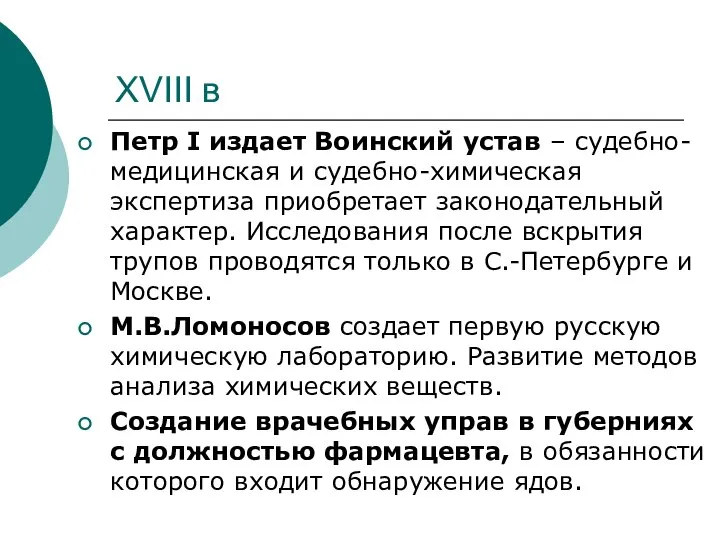 XVIII в Петр I издает Воинский устав – судебно-медицинская и судебно-химическая