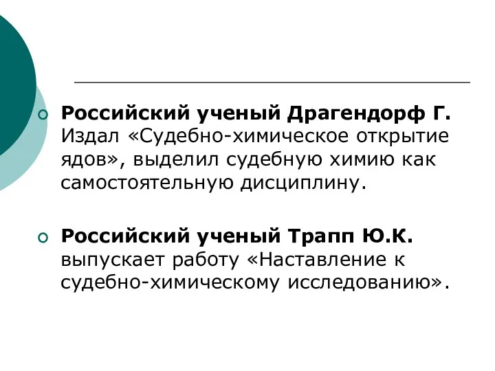 Российский ученый Драгендорф Г. Издал «Судебно-химическое открытие ядов», выделил судебную химию