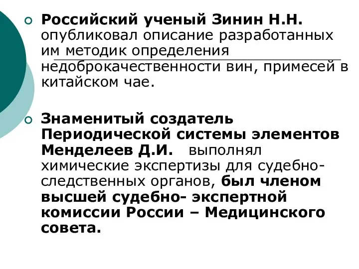 Российский ученый Зинин Н.Н. опубликовал описание разработанных им методик определения недоброкачественности