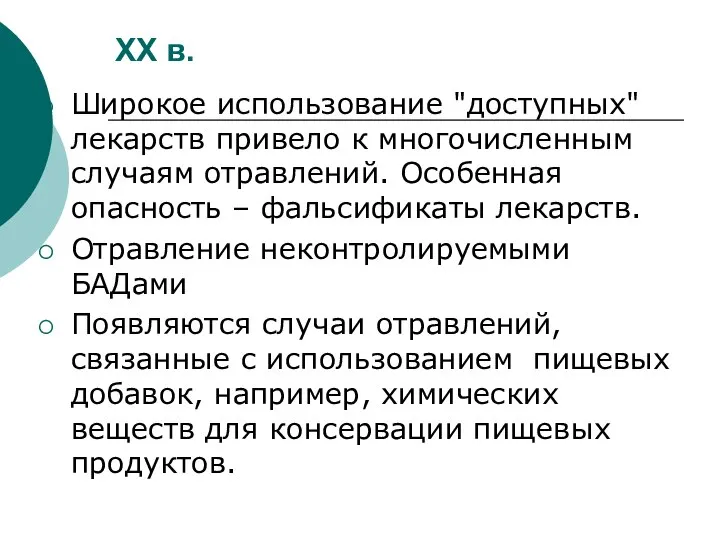 XX в. Широкое использование "доступных" лекарств привело к многочисленным случаям отравлений.