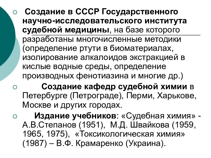 Создание в СССР Государственного научно-исследовательского института судебной медицины, на базе которого