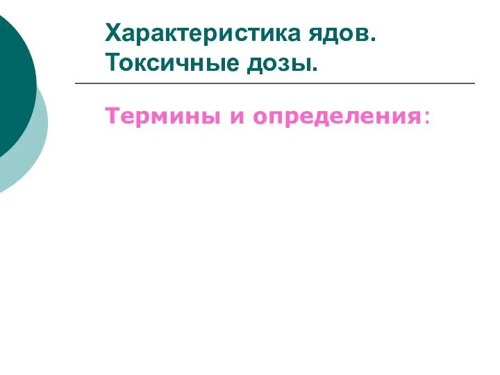 Характеристика ядов. Токсичные дозы. Термины и определения: