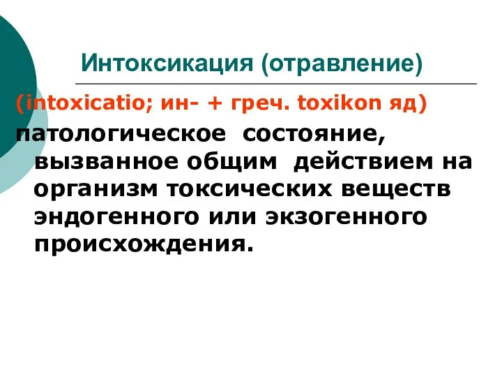 Интоксикация (отравление) (intoxicatio; ин- + греч. toxikon яд) патологическое состояние, вызванное