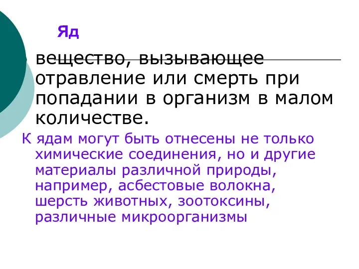 Яд вещество, вызывающее отравление или смерть при попадании в организм в