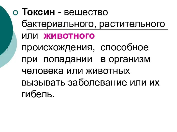 Токсин - вещество бактериального, растительного или животного происхождения, способное при попадании