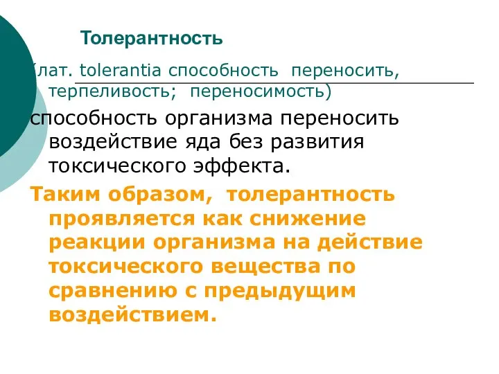 Толерантность (лат. tolerantia способность переносить, терпеливость; переносимость) способность организма переносить воздействие