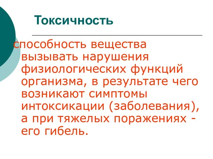 Токсичность способность вещества вызывать нарушения физиологических функций организма, в результате чего