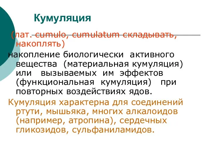 Кумуляция (лат. cumulo, cumulatum складывать, накоплять) накопление биологически активного вещества (материальная