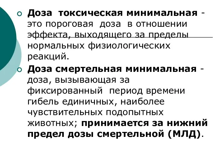 Доза токсическая минимальная - это пороговая доза в отношении эффекта, выходящего