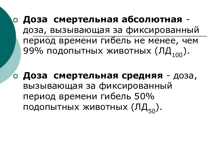 Доза смертельная абсолютная - доза, вызывающая за фиксированный период времени гибель