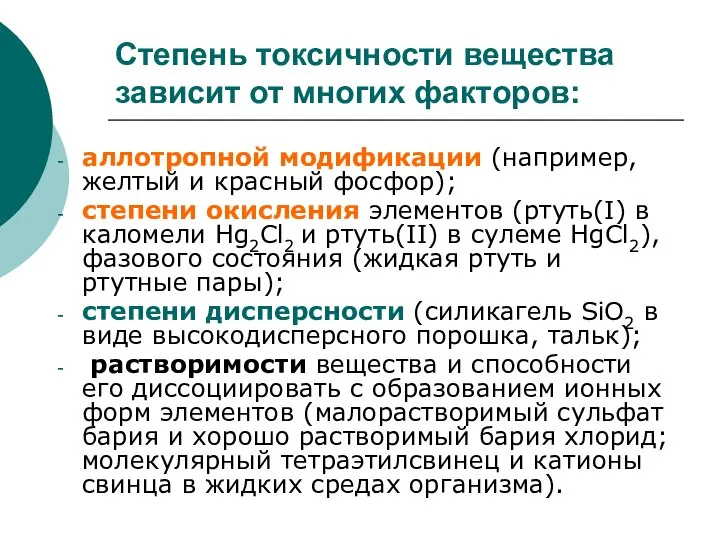 Степень токсичности вещества зависит от многих факторов: аллотропной модификации (например, желтый