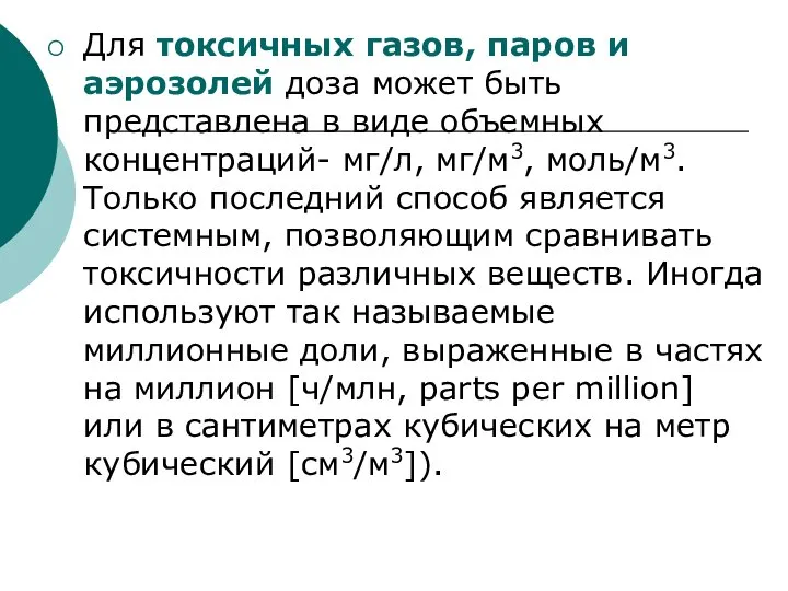 Для токсичных газов, паров и аэрозолей доза может быть представлена в