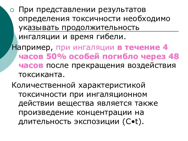 При представлении результатов определения токсичности необходимо указывать продолжительность ингаляции и время