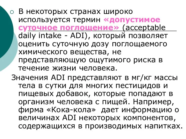 В некоторых странах широко используется термин «допустимое суточное поглощение» (acceptable daily