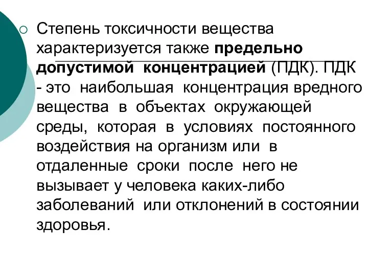 Степень токсичности вещества характеризуется также предельно допустимой концентрацией (ПДК). ПДК -