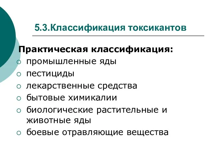 5.3.Классификация токсикантов Практическая классификация: промышленные яды пестициды лекарственные средства бытовые химикалии