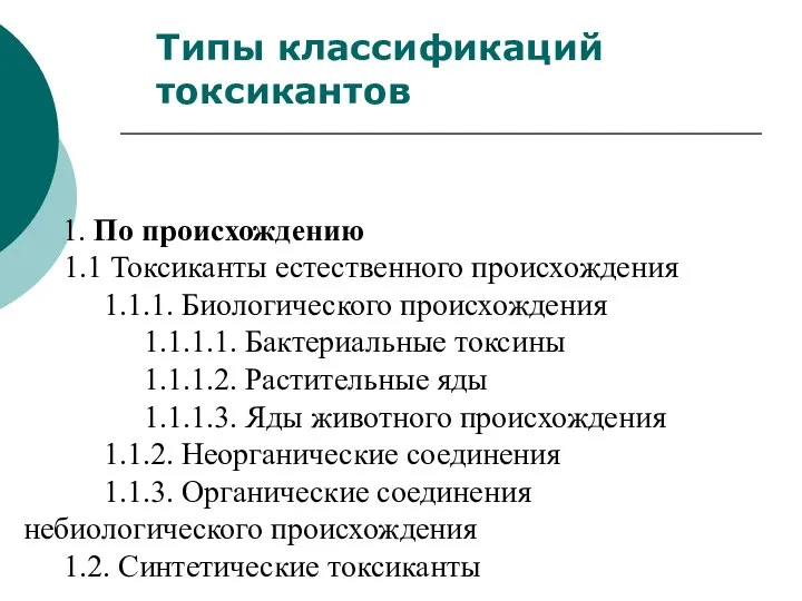 1. По происхождению 1.1 Токсиканты естественного происхождения 1.1.1. Биологического происхождения 1.1.1.1.