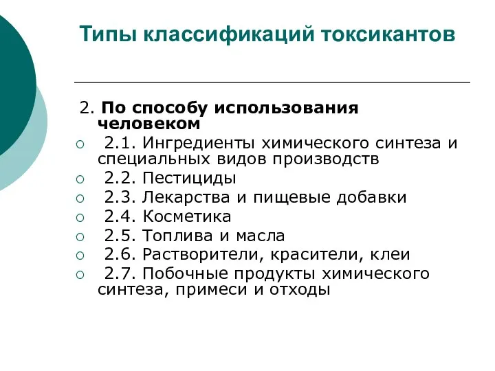 Типы классификаций токсикантов 2. По способу использования человеком 2.1. Ингредиенты химического