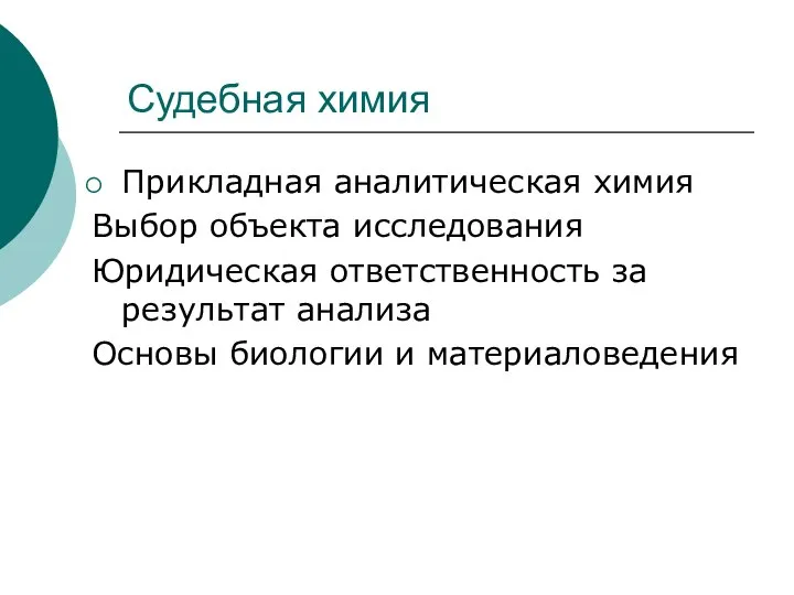 Судебная химия Прикладная аналитическая химия Выбор объекта исследования Юридическая ответственность за