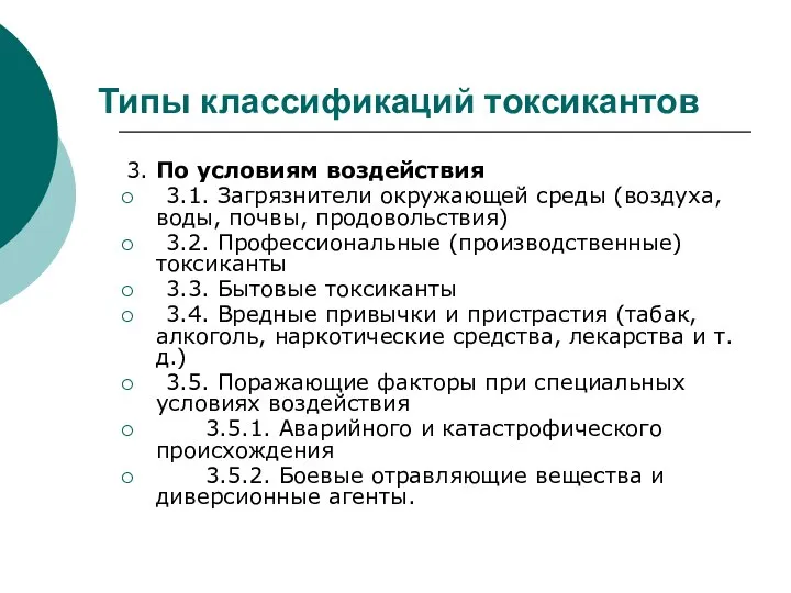 Типы классификаций токсикантов 3. По условиям воздействия 3.1. Загрязнители окружающей среды