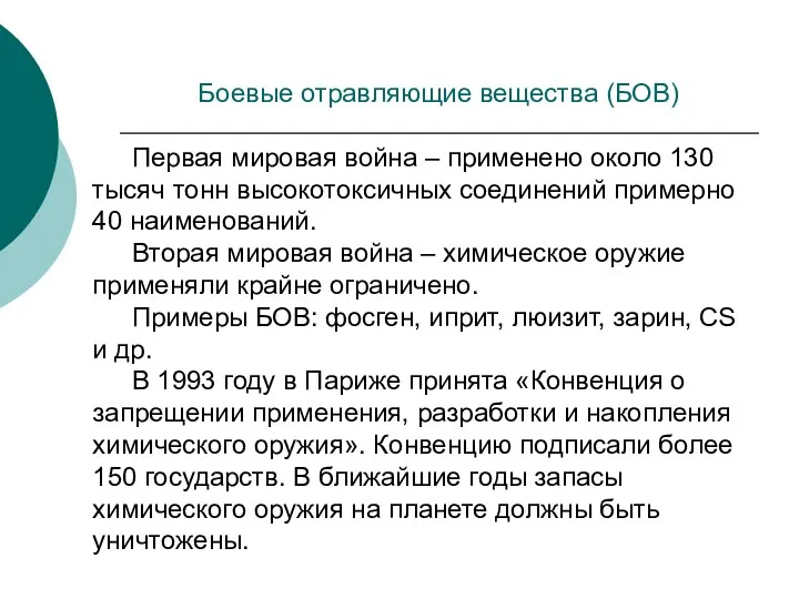 Боевые отравляющие вещества (БОВ) Первая мировая война – применено около 130