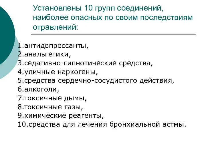 Установлены 10 групп соединений, наиболее опасных по своим последствиям отравлений: 1.антидепрессанты,