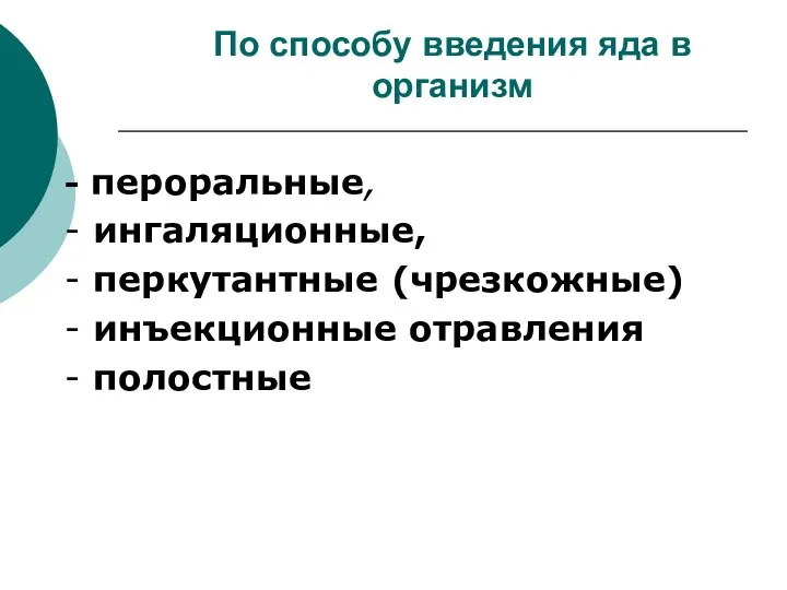 По способу введения яда в организм - пероральные, - ингаляционные, -