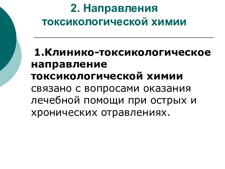 1.Клинико-токсикологическое направление токсикологической химии связано с вопросами оказания лечебной помощи при