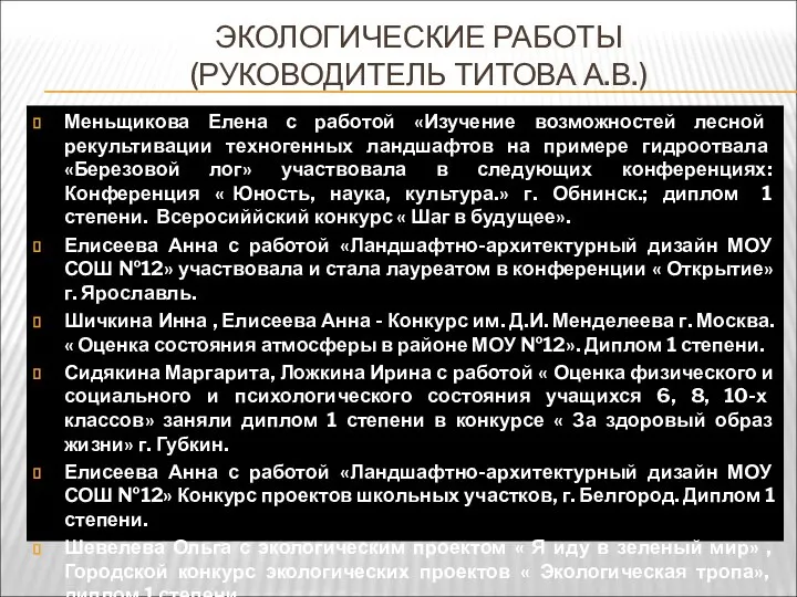 ЭКОЛОГИЧЕСКИЕ РАБОТЫ (РУКОВОДИТЕЛЬ ТИТОВА А.В.) Меньщикова Елена с работой «Изучение возможностей